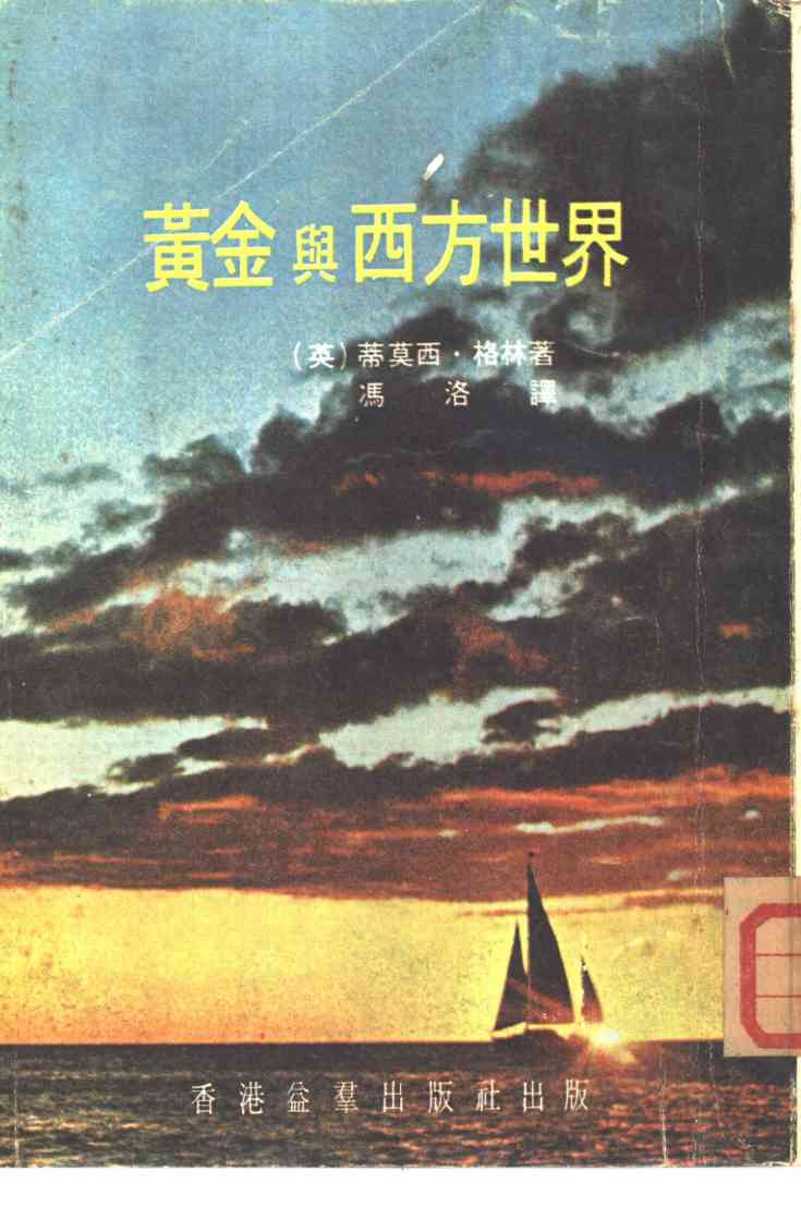 《抱朴子外篇》校注译析