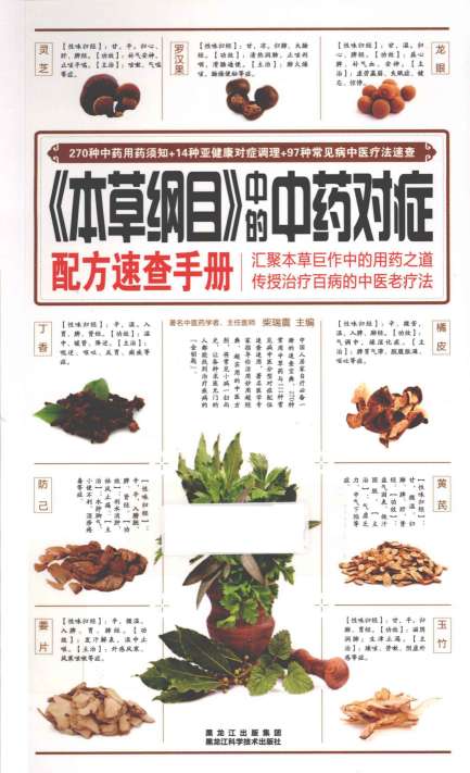 《本草纲目》中的中药对症配方速查手册PDF电子书下载中医教学-中医资料-中医医案-中医针灸-古籍珍本-中医基础-中医经典-中医-名家学术-中医男科-疾病专治-经方论治-名族医药-中医方剂-中药本草-中医拔罐-中医刮痧-推拿按摩-中医内科-中西结合-中医妇科-中医皮肤-中医医话-中医外科-中医儿科-中医儿科-海外中医-特色疗法-中医骨伤-中医四诊-中医养生阁