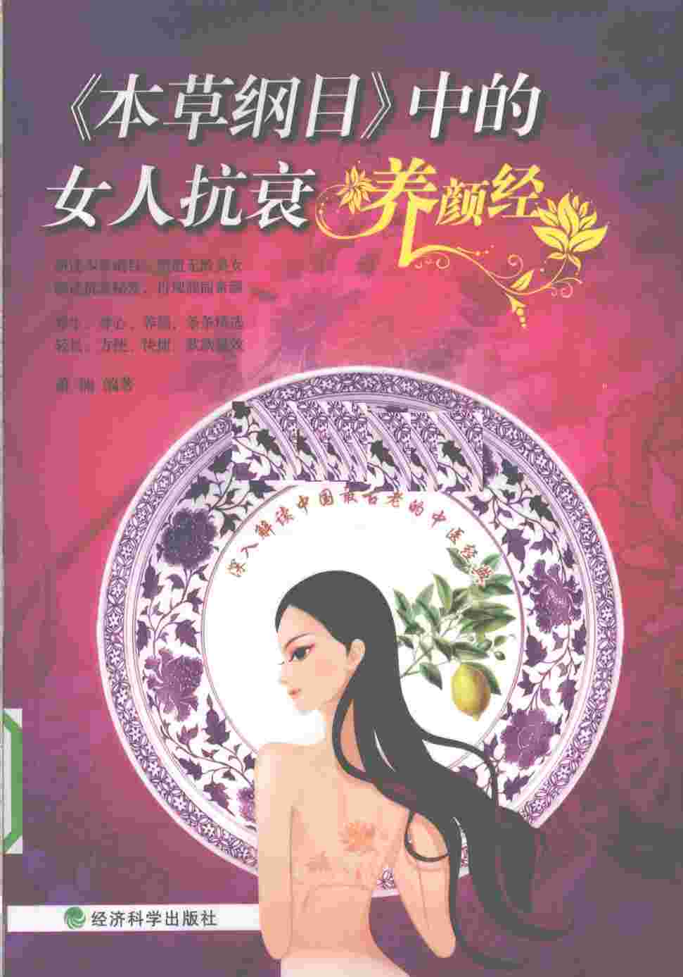 《本草纲目》中的女人抗衰养颜经PDF电子书下载中医教学-中医资料-中医医案-中医针灸-古籍珍本-中医基础-中医经典-中医-名家学术-中医男科-疾病专治-经方论治-名族医药-中医方剂-中药本草-中医拔罐-中医刮痧-推拿按摩-中医内科-中西结合-中医妇科-中医皮肤-中医医话-中医外科-中医儿科-中医儿科-海外中医-特色疗法-中医骨伤-中医四诊-中医养生阁