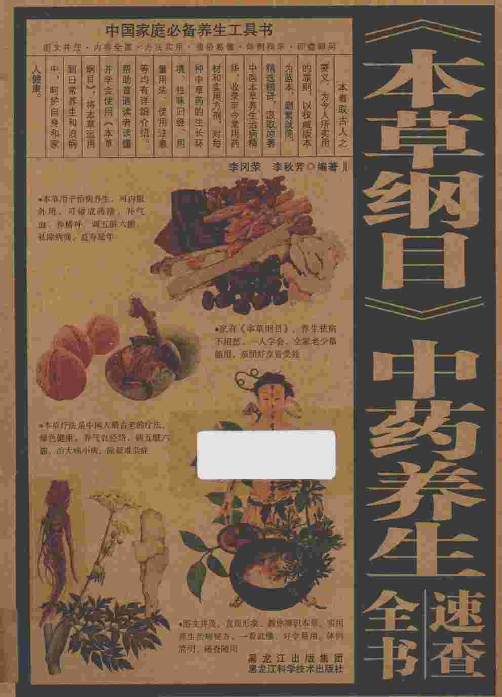 《本草纲目》中药养生速查全书PDF电子书下载中医教学-中医资料-中医医案-中医针灸-古籍珍本-中医基础-中医经典-中医-名家学术-中医男科-疾病专治-经方论治-名族医药-中医方剂-中药本草-中医拔罐-中医刮痧-推拿按摩-中医内科-中西结合-中医妇科-中医皮肤-中医医话-中医外科-中医儿科-中医儿科-海外中医-特色疗法-中医骨伤-中医四诊-中医养生阁