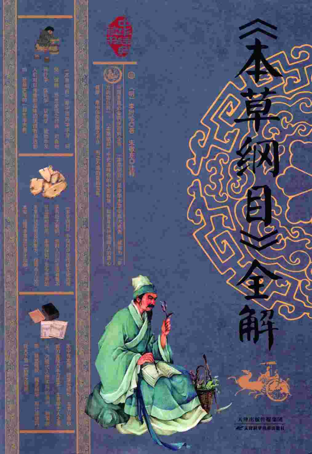 《本草纲目》全解PDF电子书下载中医教学-中医资料-中医医案-中医针灸-古籍珍本-中医基础-中医经典-中医-名家学术-中医男科-疾病专治-经方论治-名族医药-中医方剂-中药本草-中医拔罐-中医刮痧-推拿按摩-中医内科-中西结合-中医妇科-中医皮肤-中医医话-中医外科-中医儿科-中医儿科-海外中医-特色疗法-中医骨伤-中医四诊-中医养生阁