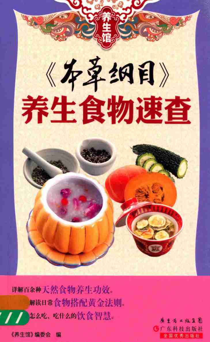 《本草纲目》养生食物速查PDF电子书下载中医教学-中医资料-中医医案-中医针灸-古籍珍本-中医基础-中医经典-中医-名家学术-中医男科-疾病专治-经方论治-名族医药-中医方剂-中药本草-中医拔罐-中医刮痧-推拿按摩-中医内科-中西结合-中医妇科-中医皮肤-中医医话-中医外科-中医儿科-中医儿科-海外中医-特色疗法-中医骨伤-中医四诊-中医养生阁