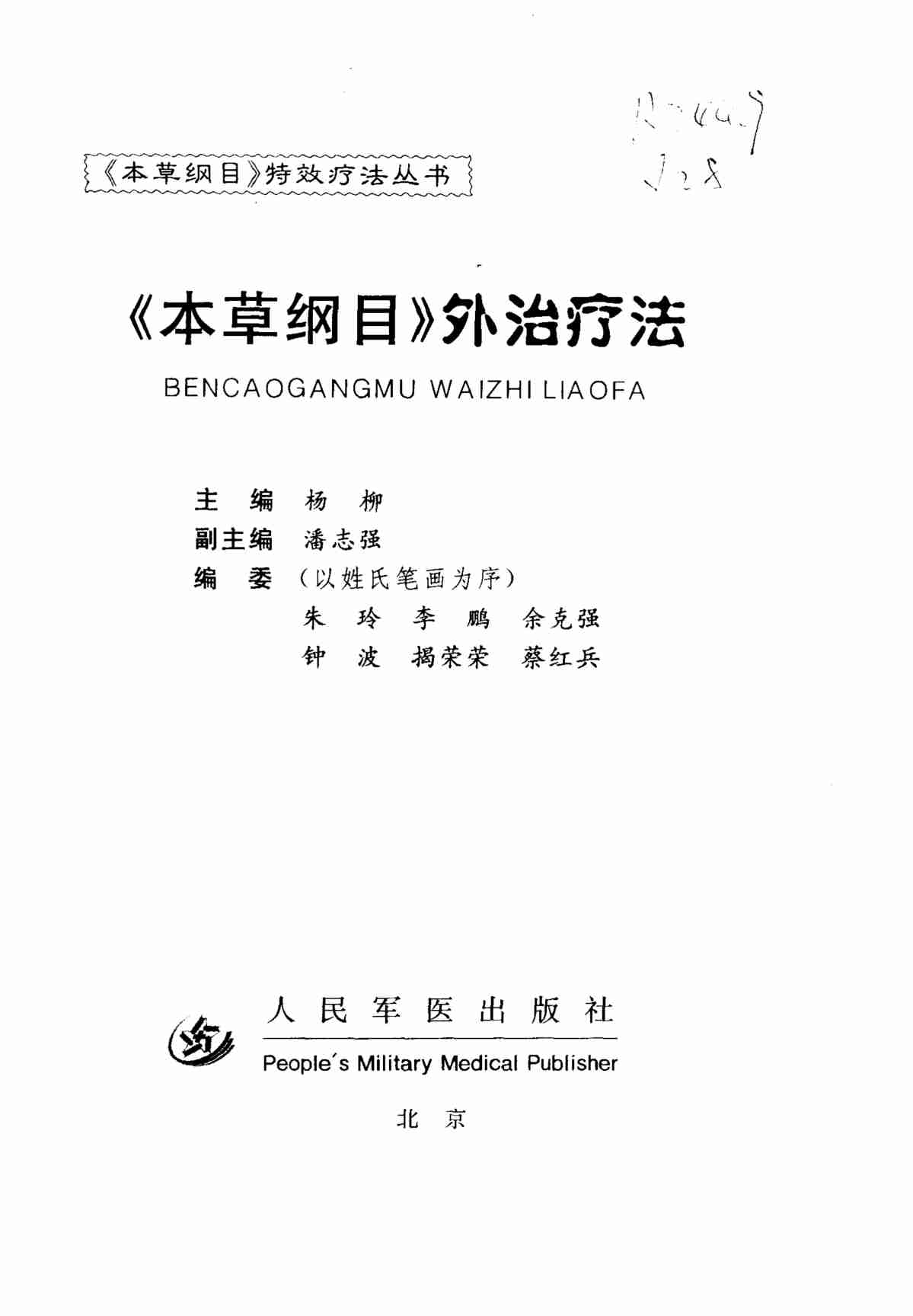 《本草纲目》外治疗法PDF电子书下载中医教学-中医资料-中医医案-中医针灸-古籍珍本-中医基础-中医经典-中医-名家学术-中医男科-疾病专治-经方论治-名族医药-中医方剂-中药本草-中医拔罐-中医刮痧-推拿按摩-中医内科-中西结合-中医妇科-中医皮肤-中医医话-中医外科-中医儿科-中医儿科-海外中医-特色疗法-中医骨伤-中医四诊-中医养生阁