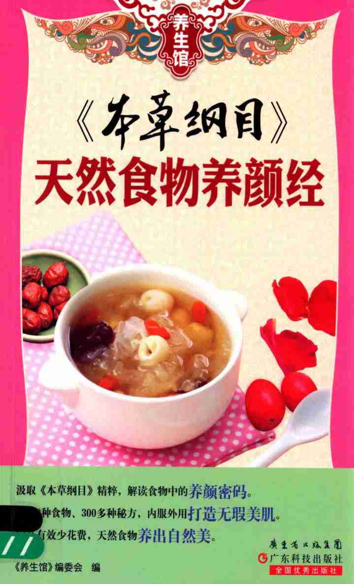 《本草纲目》天然食物养颜经PDF电子书下载中医教学-中医资料-中医医案-中医针灸-古籍珍本-中医基础-中医经典-中医-名家学术-中医男科-疾病专治-经方论治-名族医药-中医方剂-中药本草-中医拔罐-中医刮痧-推拿按摩-中医内科-中西结合-中医妇科-中医皮肤-中医医话-中医外科-中医儿科-中医儿科-海外中医-特色疗法-中医骨伤-中医四诊-中医养生阁