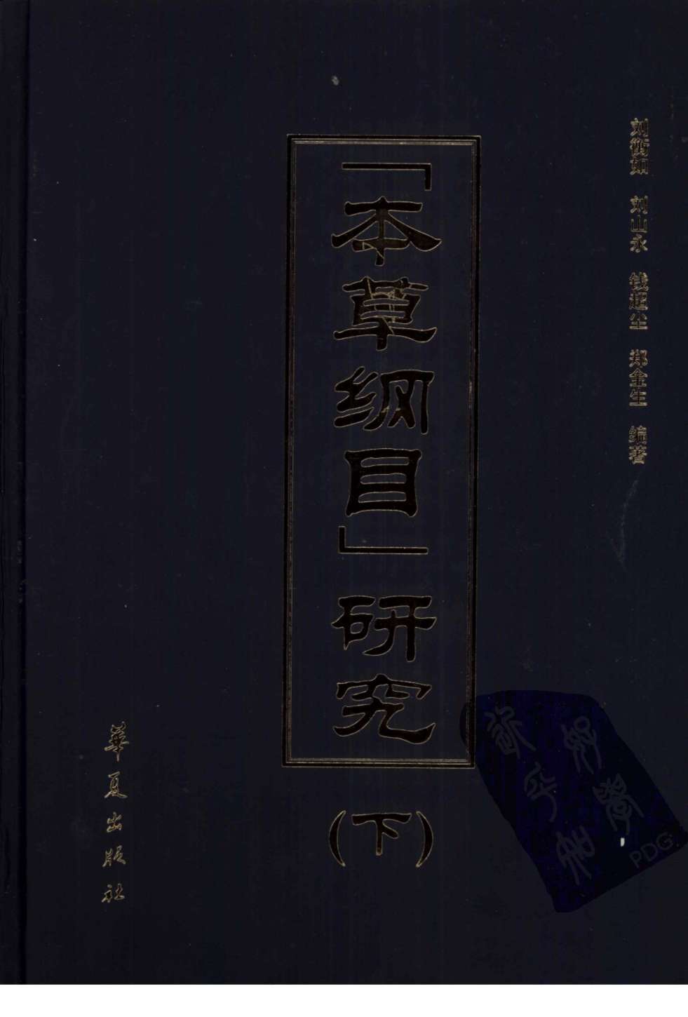 《本草纲目》研究下PDF电子书下载中医教学-中医资料-中医医案-中医针灸-古籍珍本-中医基础-中医经典-中医-名家学术-中医男科-疾病专治-经方论治-名族医药-中医方剂-中药本草-中医拔罐-中医刮痧-推拿按摩-中医内科-中西结合-中医妇科-中医皮肤-中医医话-中医外科-中医儿科-中医儿科-海外中医-特色疗法-中医骨伤-中医四诊-中医养生阁