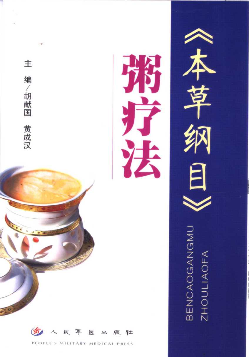 《本草纲目》粥疗方PDF电子书下载中医教学-中医资料-中医医案-中医针灸-古籍珍本-中医基础-中医经典-中医-名家学术-中医男科-疾病专治-经方论治-名族医药-中医方剂-中药本草-中医拔罐-中医刮痧-推拿按摩-中医内科-中西结合-中医妇科-中医皮肤-中医医话-中医外科-中医儿科-中医儿科-海外中医-特色疗法-中医骨伤-中医四诊-中医养生阁