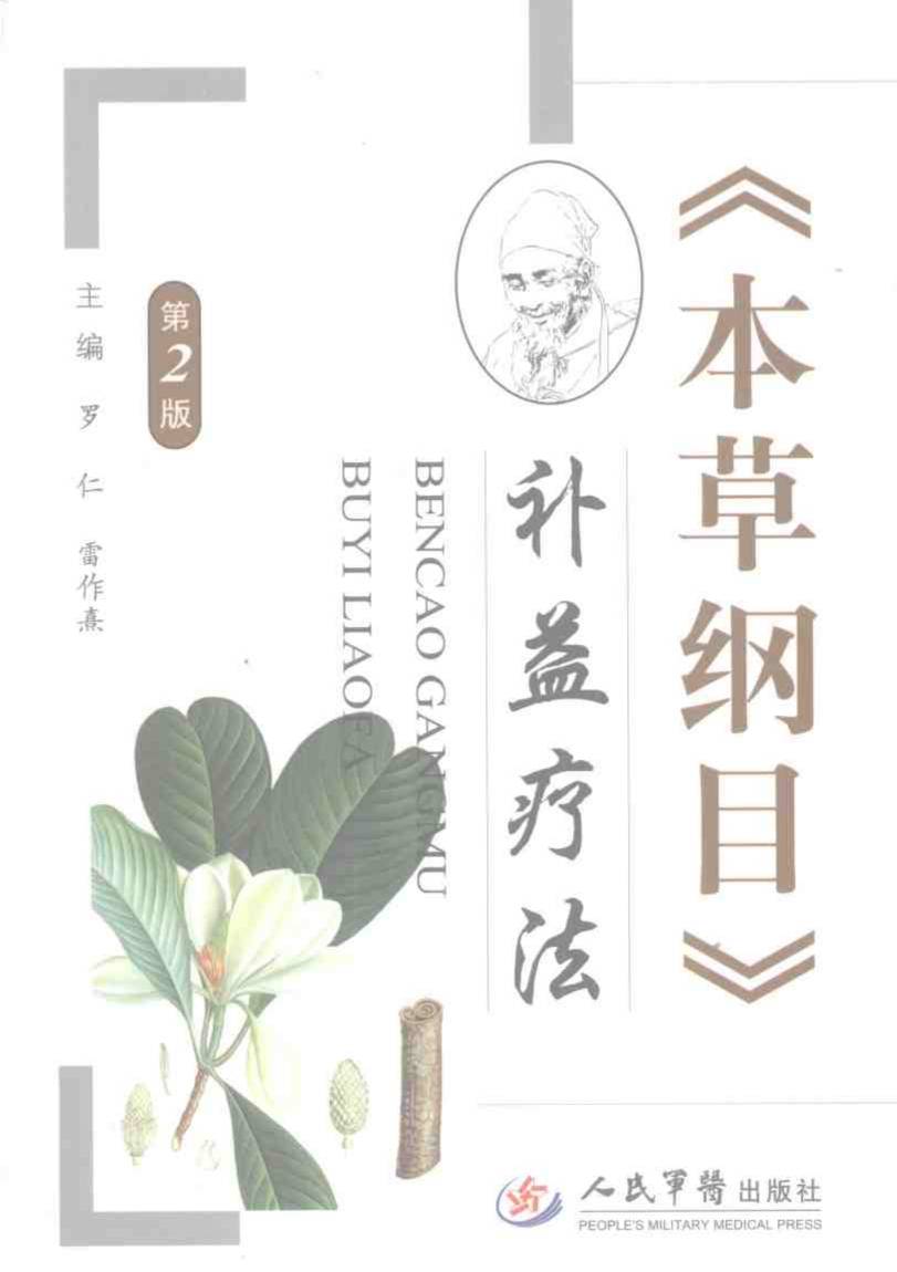 《本草纲目》补益疗法PDF电子书下载中医教学-中医资料-中医医案-中医针灸-古籍珍本-中医基础-中医经典-中医-名家学术-中医男科-疾病专治-经方论治-名族医药-中医方剂-中药本草-中医拔罐-中医刮痧-推拿按摩-中医内科-中西结合-中医妇科-中医皮肤-中医医话-中医外科-中医儿科-中医儿科-海外中医-特色疗法-中医骨伤-中医四诊-中医养生阁
