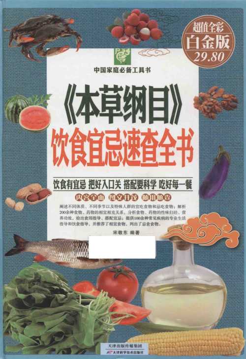 《本草纲目》饮食宜忌速查全书PDF电子书下载中医教学-中医资料-中医医案-中医针灸-古籍珍本-中医基础-中医经典-中医-名家学术-中医男科-疾病专治-经方论治-名族医药-中医方剂-中药本草-中医拔罐-中医刮痧-推拿按摩-中医内科-中西结合-中医妇科-中医皮肤-中医医话-中医外科-中医儿科-中医儿科-海外中医-特色疗法-中医骨伤-中医四诊-中医养生阁