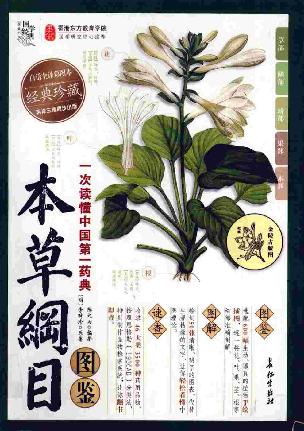 《本草纲目图鉴》PDF电子书下载中医教学-中医资料-中医医案-中医针灸-古籍珍本-中医基础-中医经典-中医-名家学术-中医男科-疾病专治-经方论治-名族医药-中医方剂-中药本草-中医拔罐-中医刮痧-推拿按摩-中医内科-中西结合-中医妇科-中医皮肤-中医医话-中医外科-中医儿科-中医儿科-海外中医-特色疗法-中医骨伤-中医四诊-中医养生阁