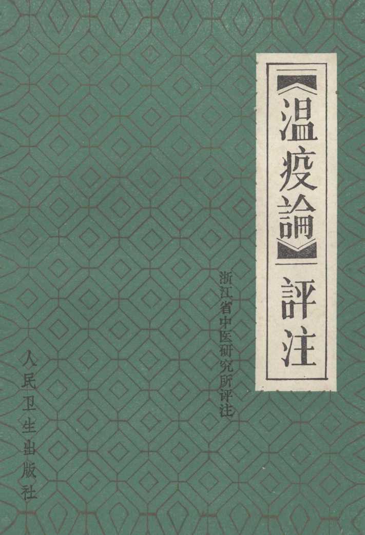 《温疫论》评注
