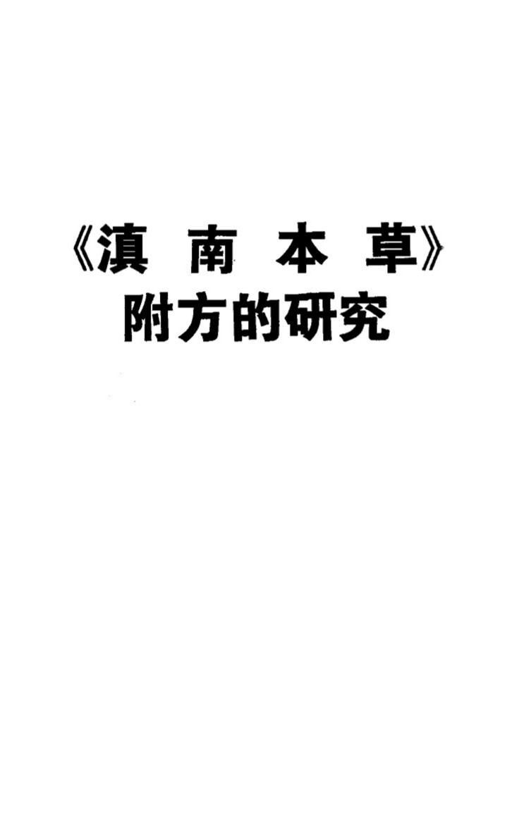 《滇南本草》附方的研究PDF电子书下载中医教学-中医资料-中医医案-中医针灸-古籍珍本-中医基础-中医经典-中医-名家学术-中医男科-疾病专治-经方论治-名族医药-中医方剂-中药本草-中医拔罐-中医刮痧-推拿按摩-中医内科-中西结合-中医妇科-中医皮肤-中医医话-中医外科-中医儿科-中医儿科-海外中医-特色疗法-中医骨伤-中医四诊-中医养生阁