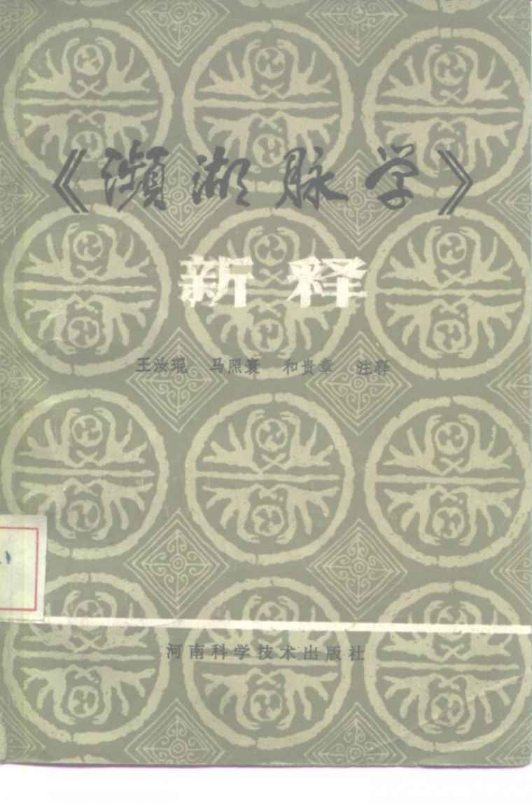 《濒湖脉学》新释