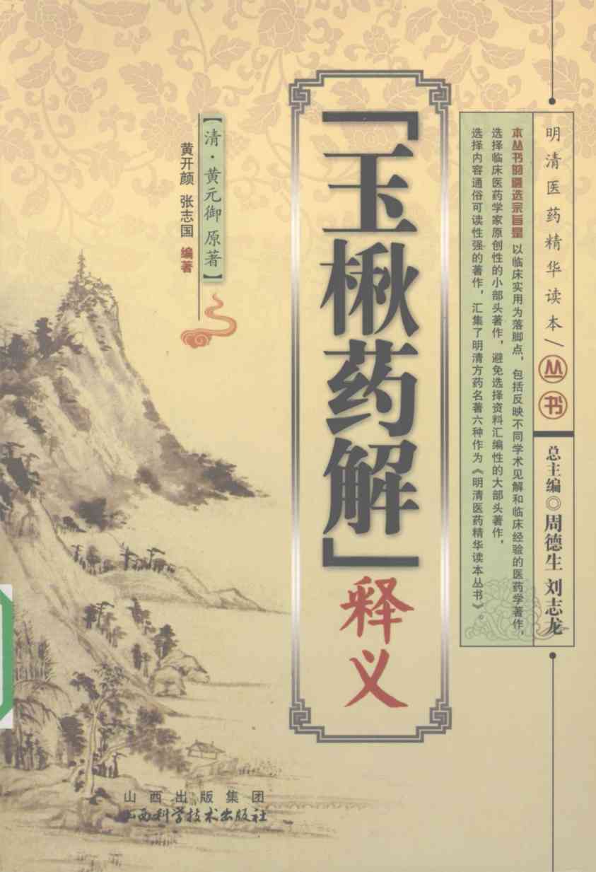 《玉楸药解》释义