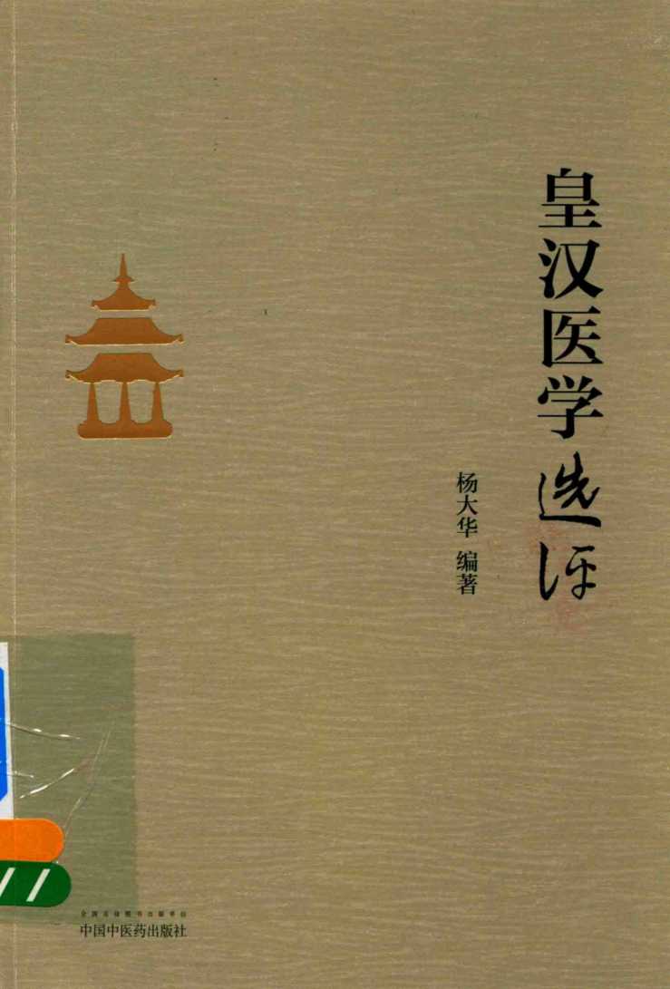 《皇汉医学》选评