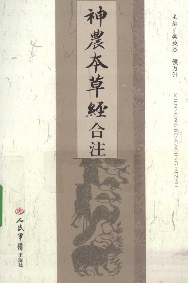 《神农本草经》合注PDF电子书下载中医教学-中医资料-中医医案-中医针灸-古籍珍本-中医基础-中医经典-中医-名家学术-中医男科-疾病专治-经方论治-名族医药-中医方剂-中药本草-中医拔罐-中医刮痧-推拿按摩-中医内科-中西结合-中医妇科-中医皮肤-中医医话-中医外科-中医儿科-中医儿科-海外中医-特色疗法-中医骨伤-中医四诊-中医养生阁