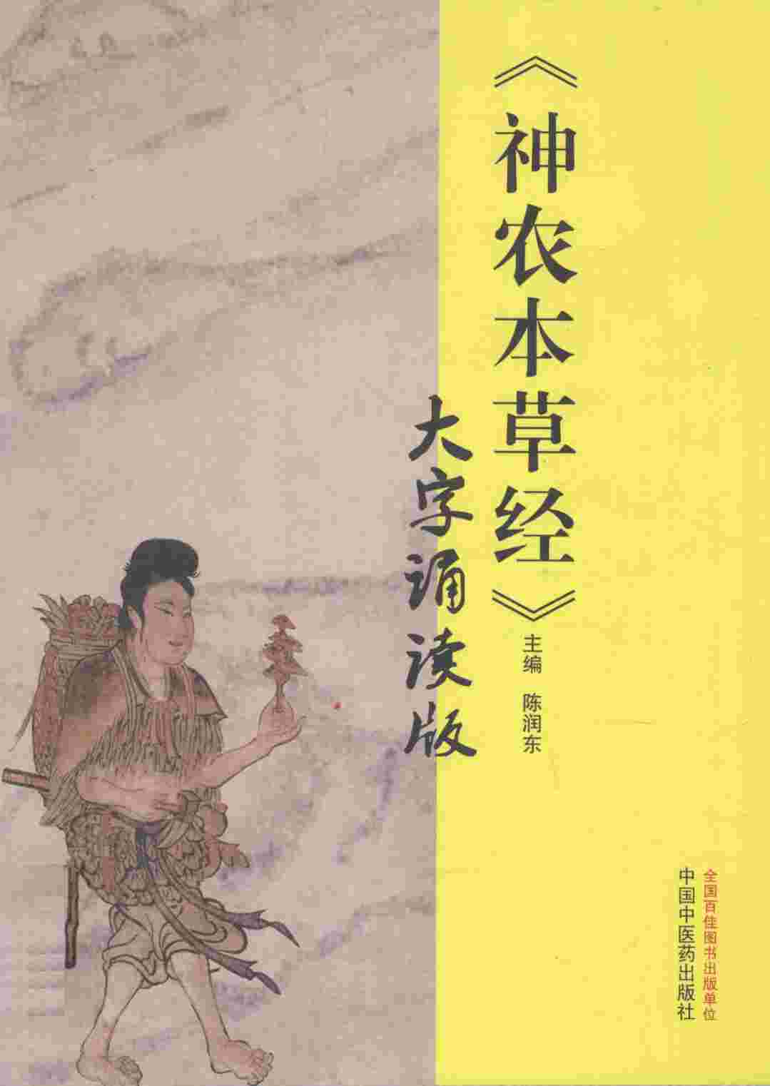 《神农本草经》大字诵读版PDF电子书下载中医教学-中医资料-中医医案-中医针灸-古籍珍本-中医基础-中医经典-中医-名家学术-中医男科-疾病专治-经方论治-名族医药-中医方剂-中药本草-中医拔罐-中医刮痧-推拿按摩-中医内科-中西结合-中医妇科-中医皮肤-中医医话-中医外科-中医儿科-中医儿科-海外中医-特色疗法-中医骨伤-中医四诊-中医养生阁