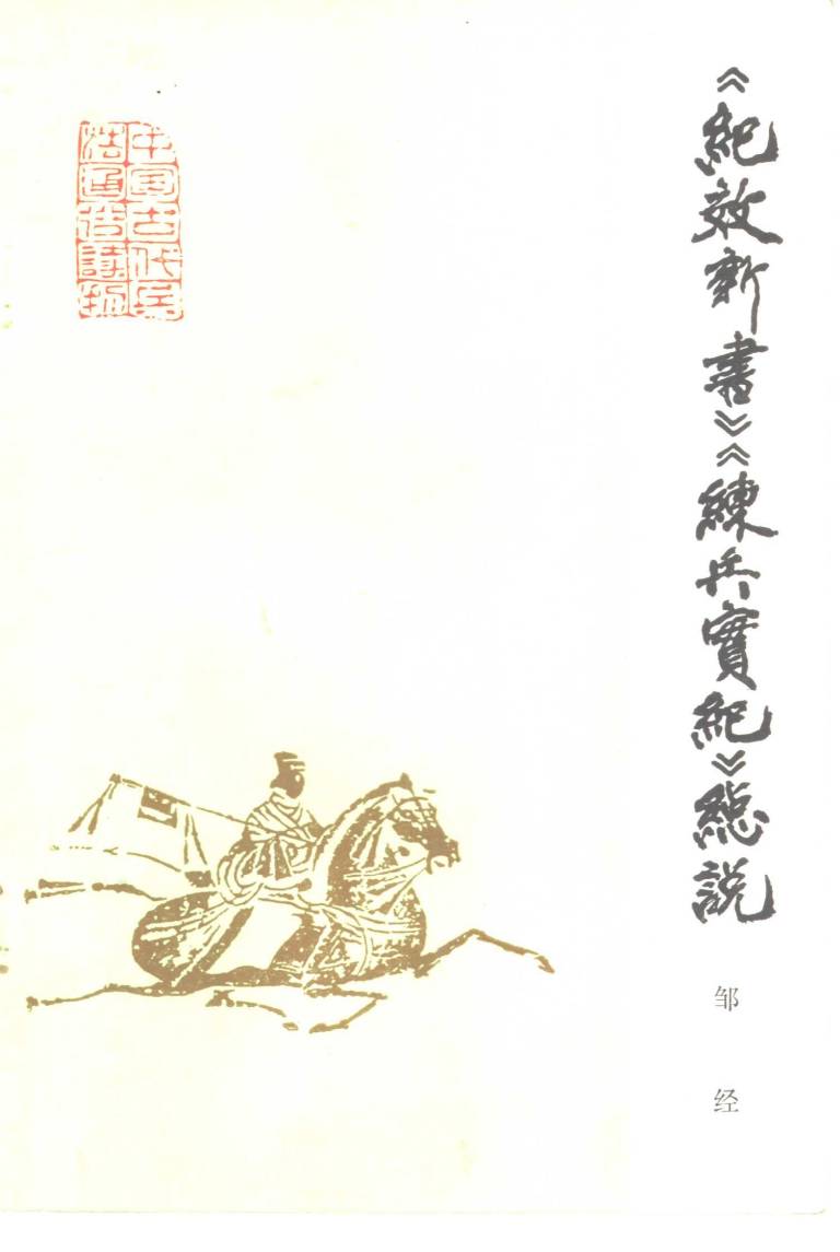 《纪效新书》《练兵实纪》总说