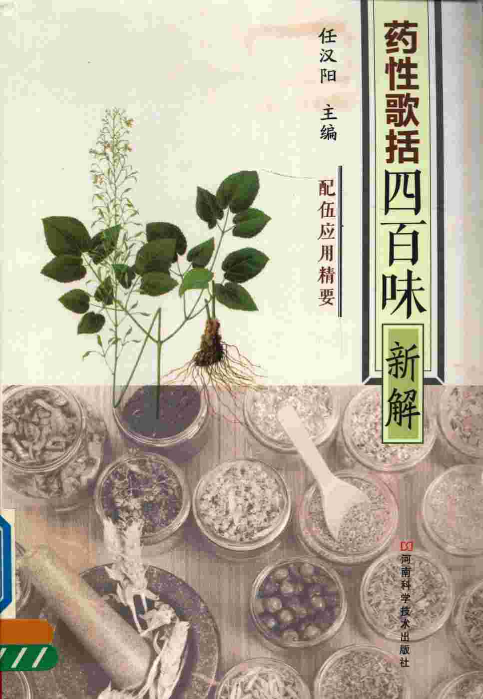 《药性歌括四百味》新解
