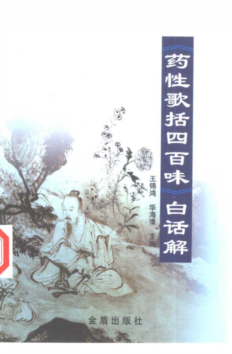 《药性歌括四百味》白话解