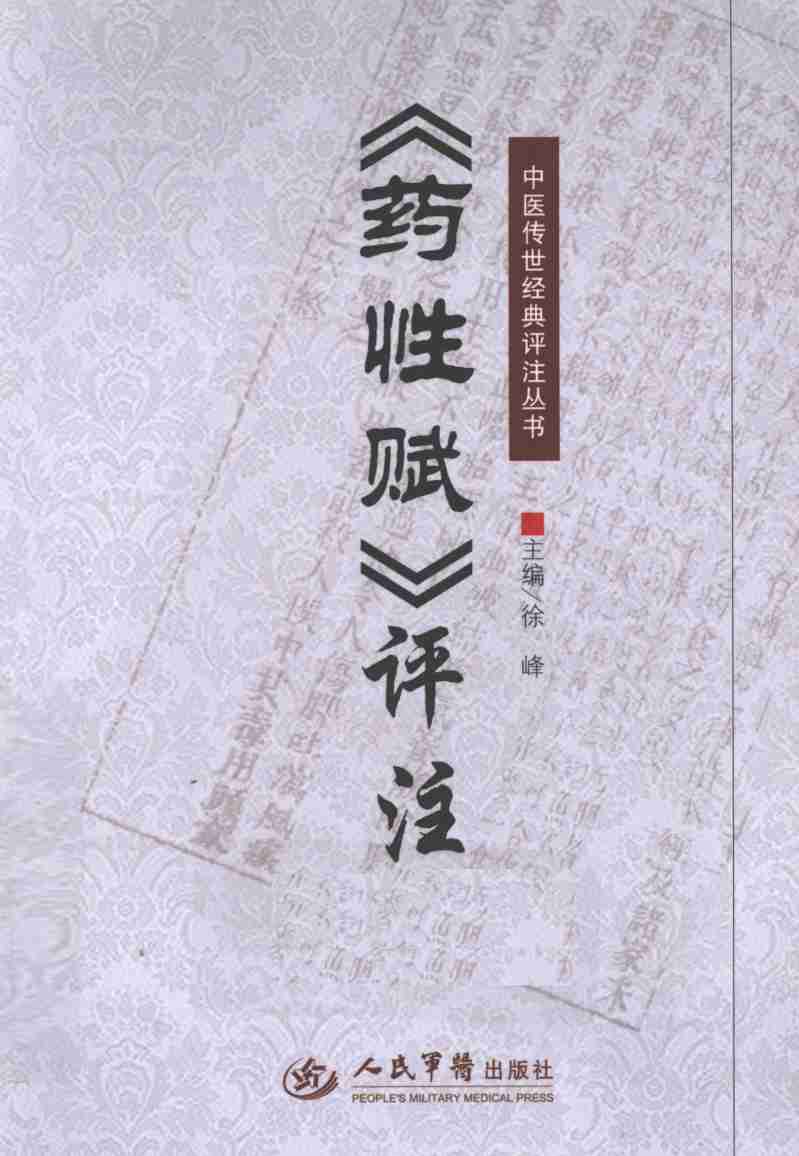《药性赋》评注