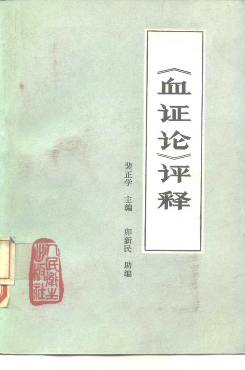 《血证论》评释