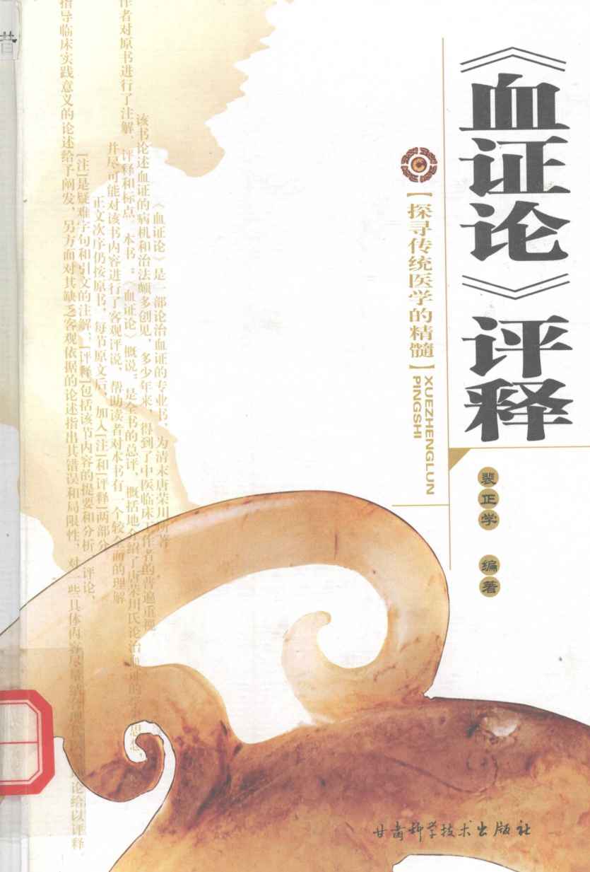 《血证论》评释