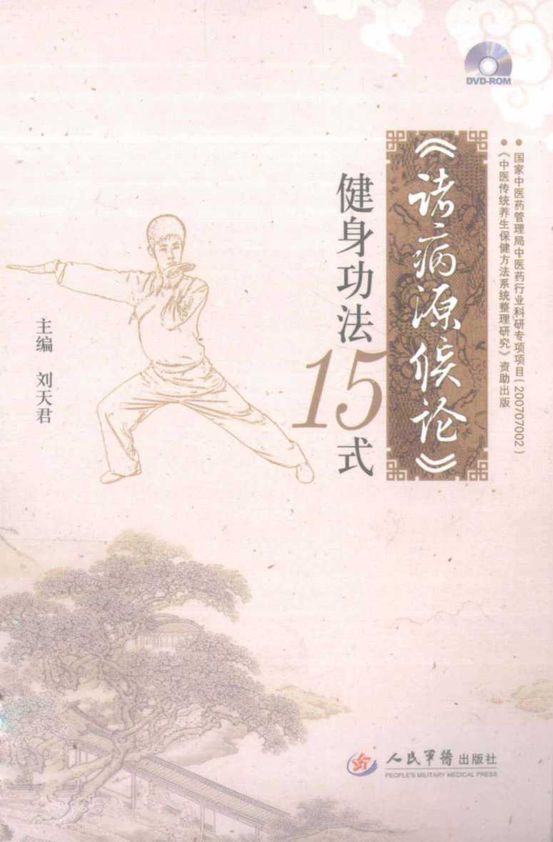 《诸病源候论》健身功法15式