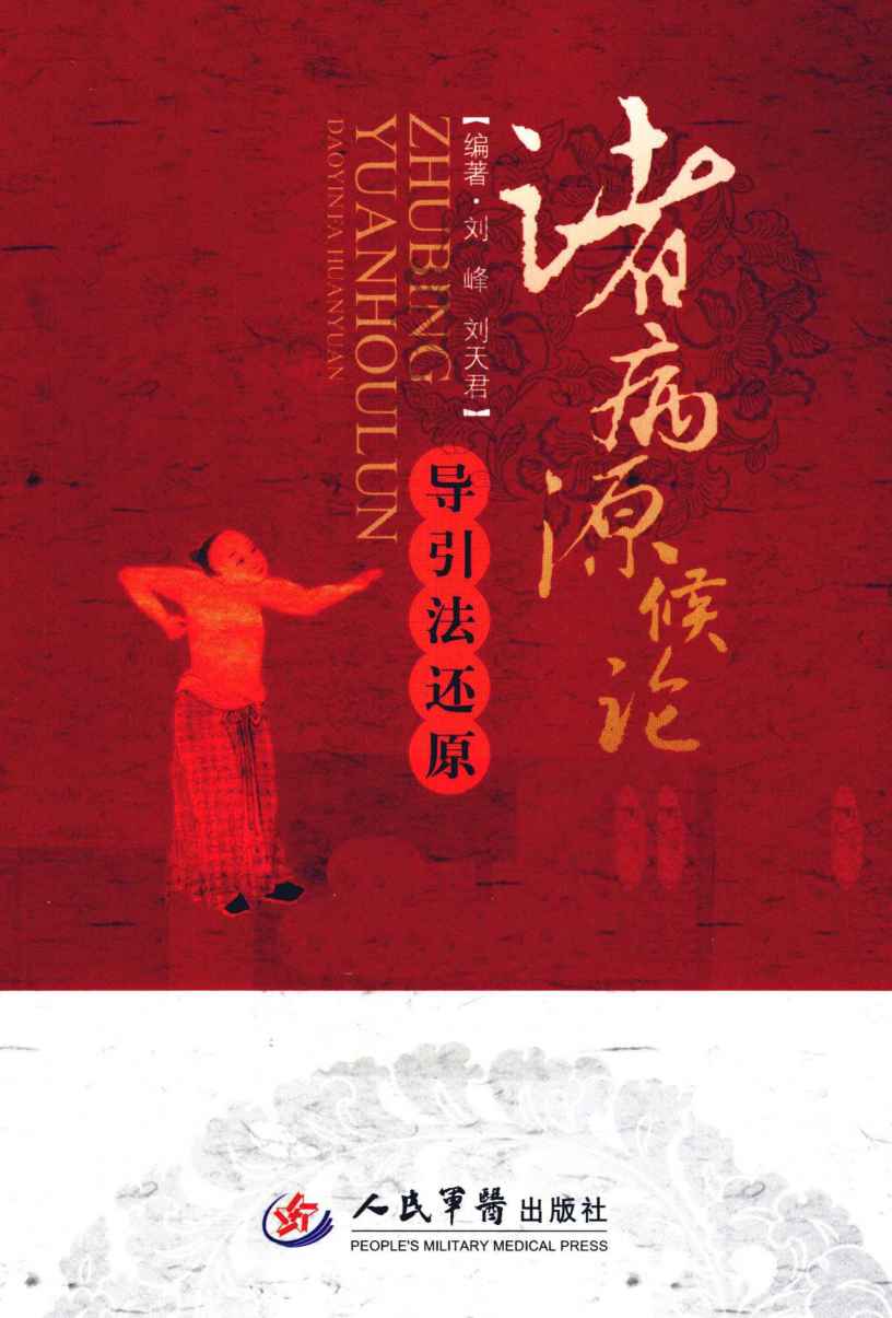 《诸病源候论》导引法还原