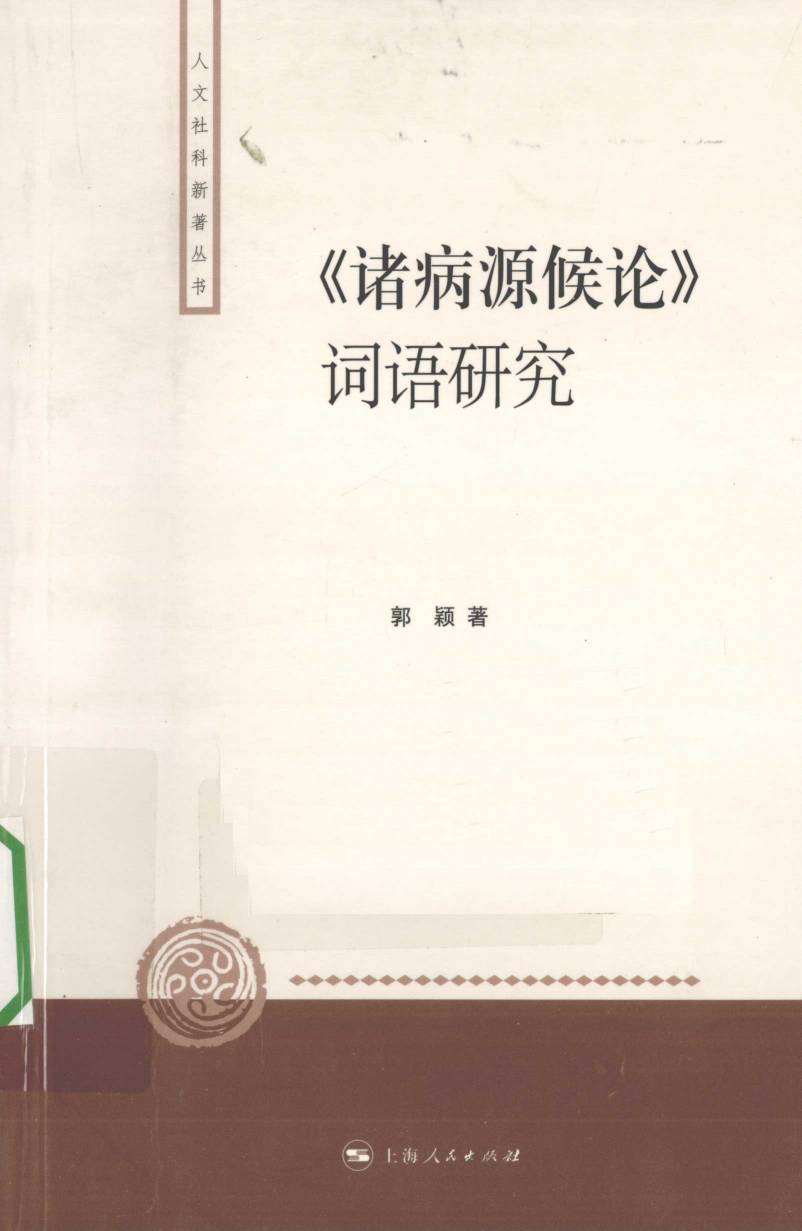 《诸病源候论》词语研究