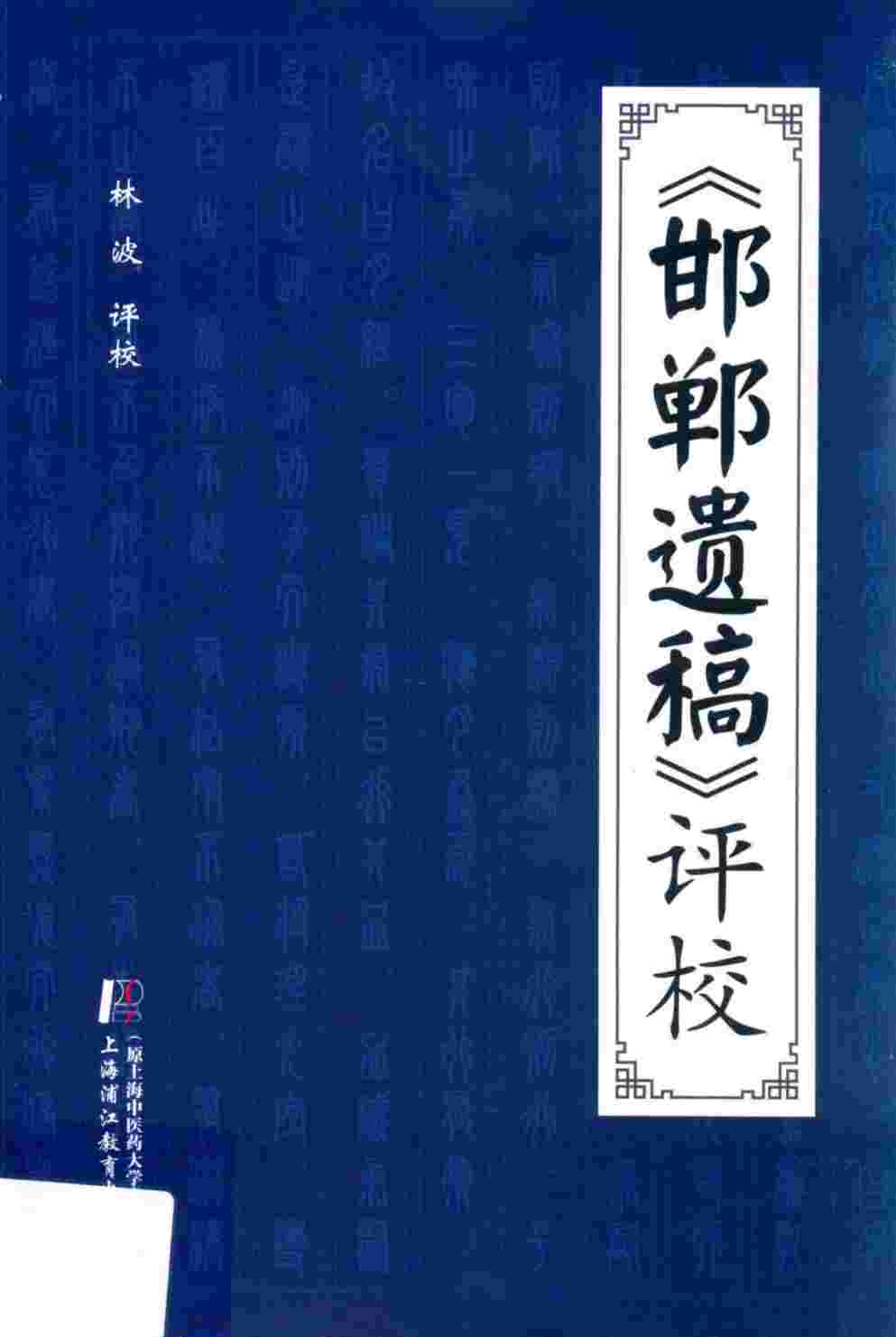 《邯郸遗稿》评校