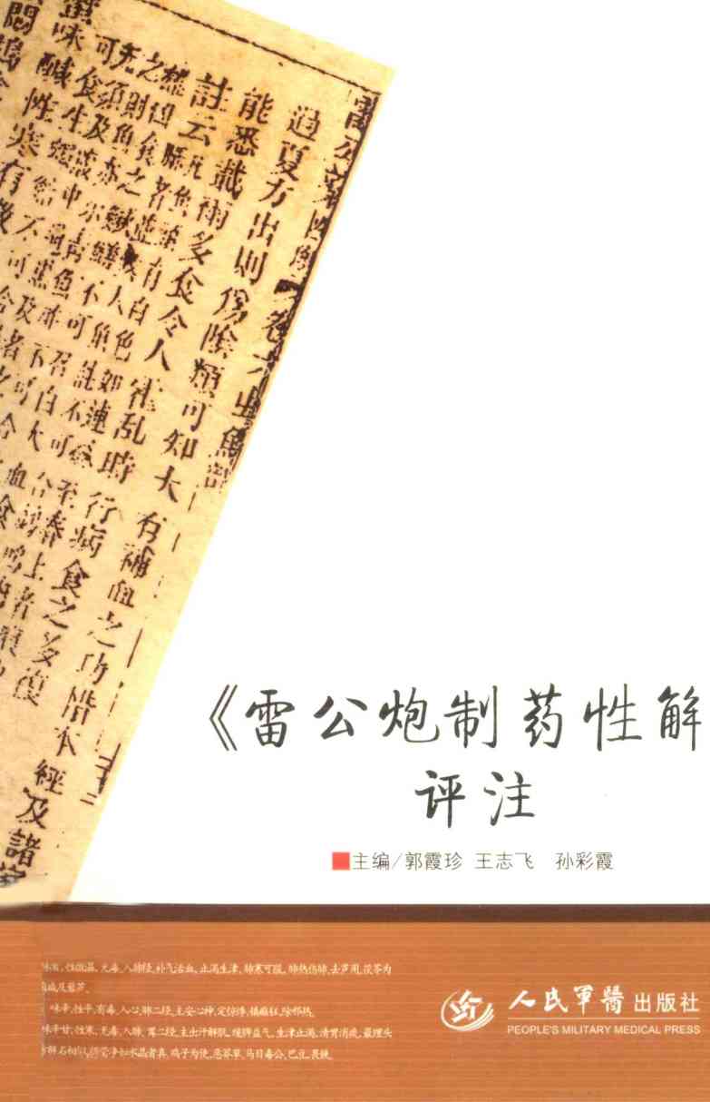 《雷公炮制药性解》评注