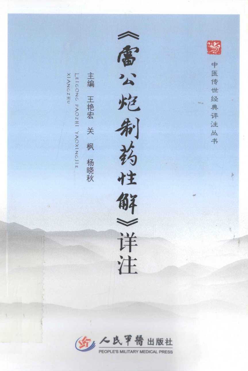 《雷公炮制药性解》详注