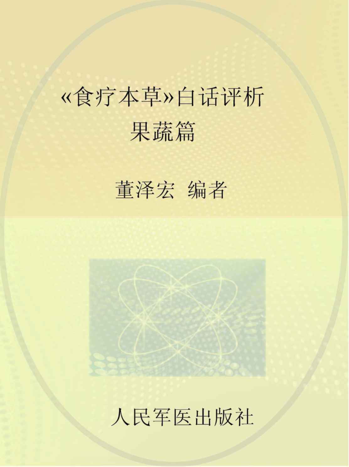 《食疗本草》白话评析果蔬篇PDF电子书下载中医教学-中医资料-中医医案-中医针灸-古籍珍本-中医基础-中医经典-中医-名家学术-中医男科-疾病专治-经方论治-名族医药-中医方剂-中药本草-中医拔罐-中医刮痧-推拿按摩-中医内科-中西结合-中医妇科-中医皮肤-中医医话-中医外科-中医儿科-中医儿科-海外中医-特色疗法-中医骨伤-中医四诊-中医养生阁