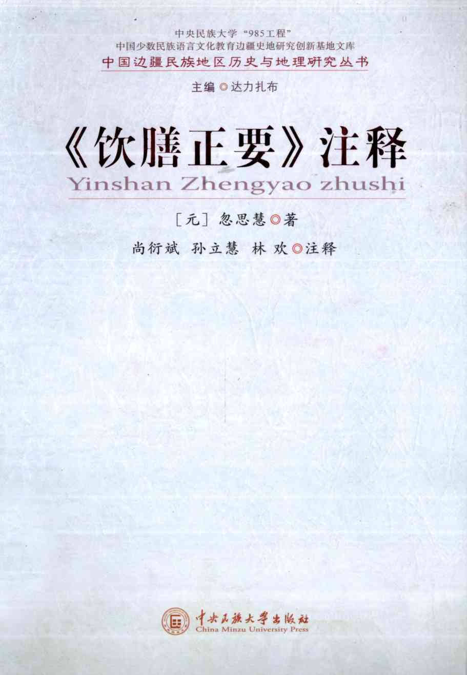 《饮膳正要》注释