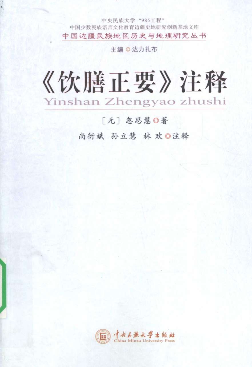 《饮膳正要》注释