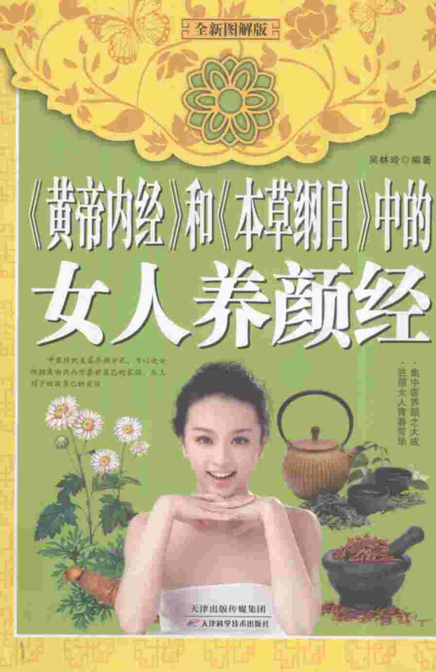 《黄帝内经》和《本草纲目》中的女人养颜经PDF电子书下载中医教学-中医资料-中医医案-中医针灸-古籍珍本-中医基础-中医经典-中医-名家学术-中医男科-疾病专治-经方论治-名族医药-中医方剂-中药本草-中医拔罐-中医刮痧-推拿按摩-中医内科-中西结合-中医妇科-中医皮肤-中医医话-中医外科-中医儿科-中医儿科-海外中医-特色疗法-中医骨伤-中医四诊-中医养生阁