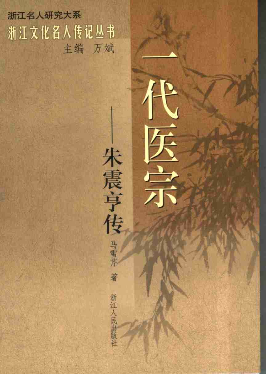 一代医宗-朱震亨传