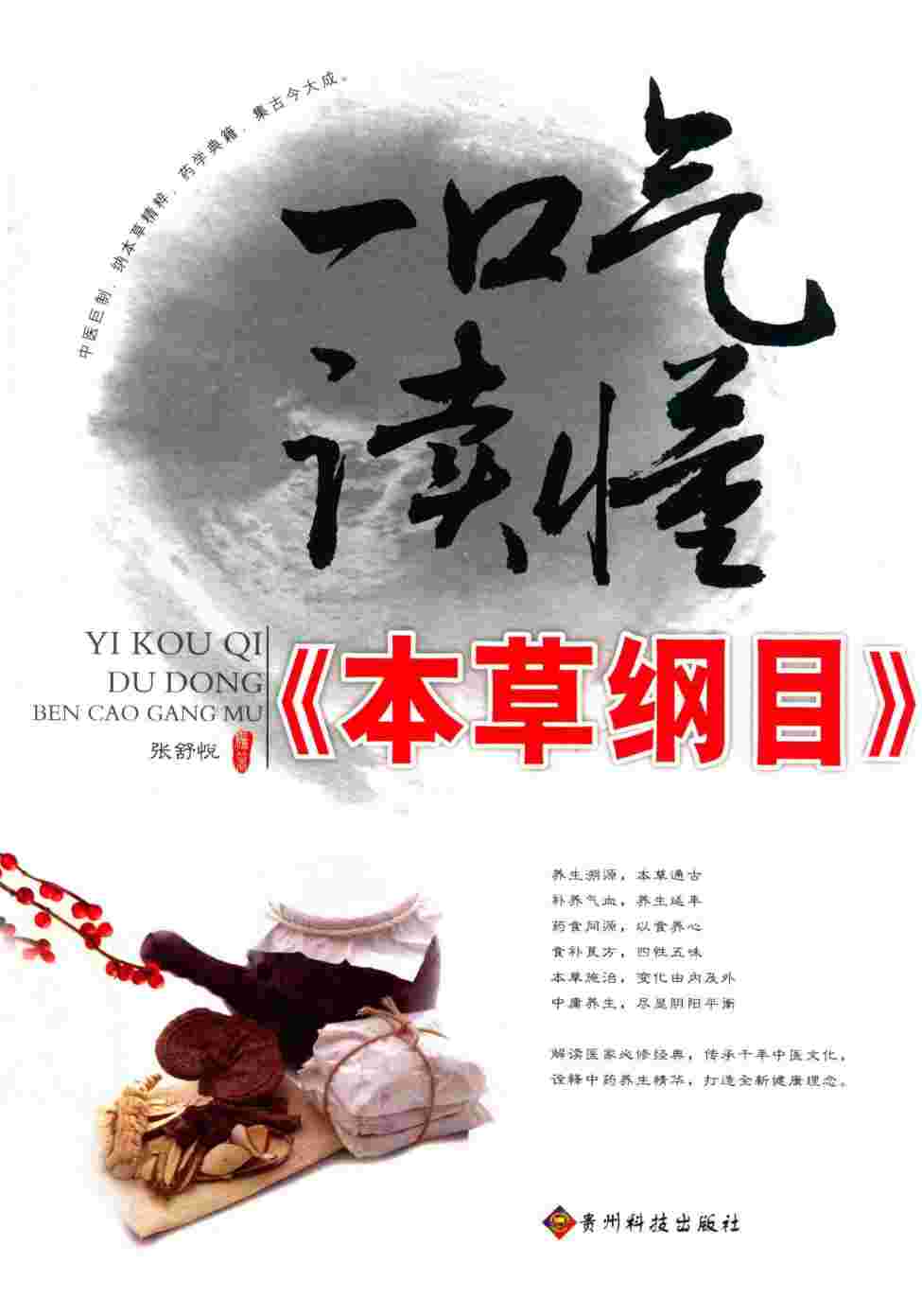 一口气读懂《本草纲目》PDF电子书下载 - 中医养生阁中医教学-中医资料-中医医案-中医针灸-古籍珍本-中医基础-中医经典-中医-名家学术-中医男科-疾病专治-经方论治-名族医药-中医方剂-中药本草-中医拔罐-中医刮痧-推拿按摩-中医内科-中西结合-中医妇科-中医皮肤-中医医话-中医外科-中医儿科-中医儿科-海外中医-特色疗法-中医骨伤-中医四诊-中医养生阁