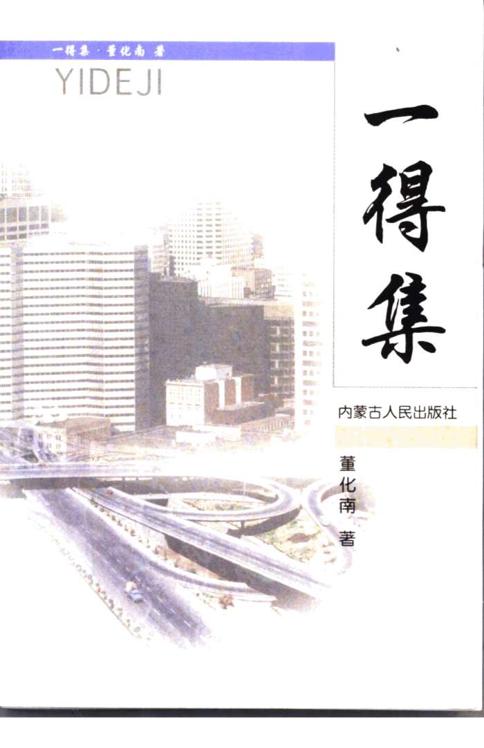一得集