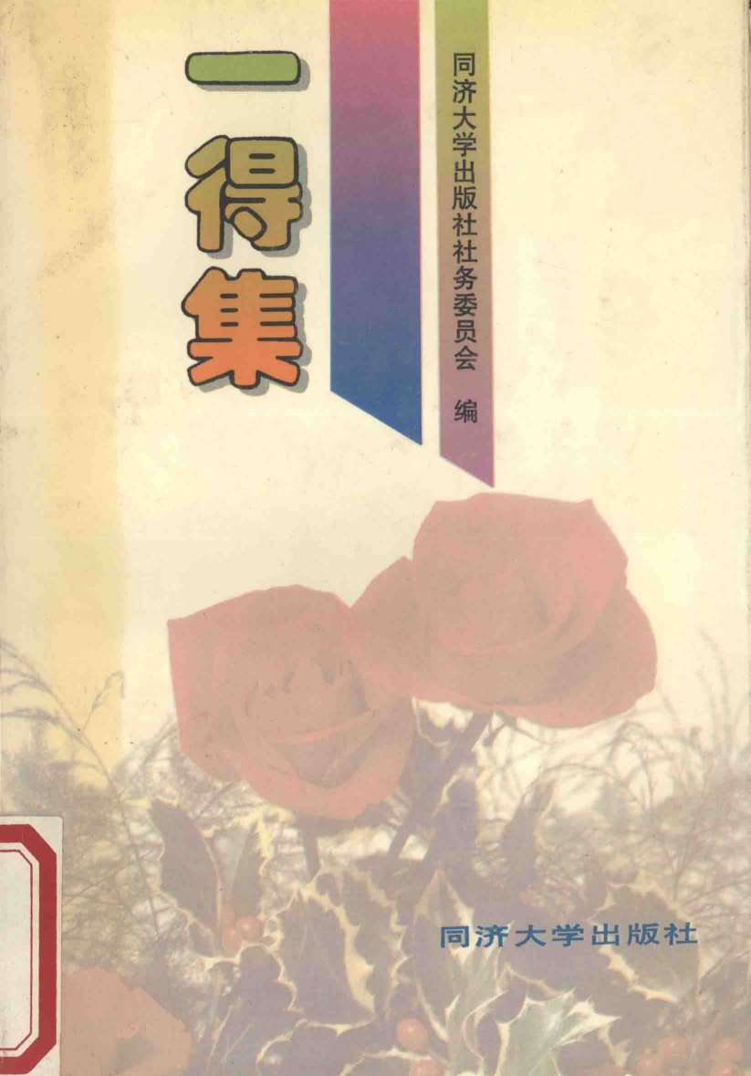 一得集