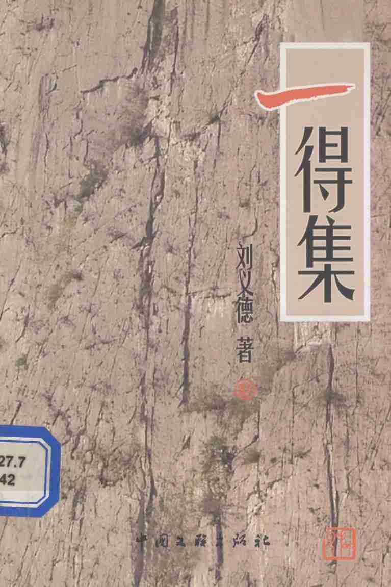 一得集