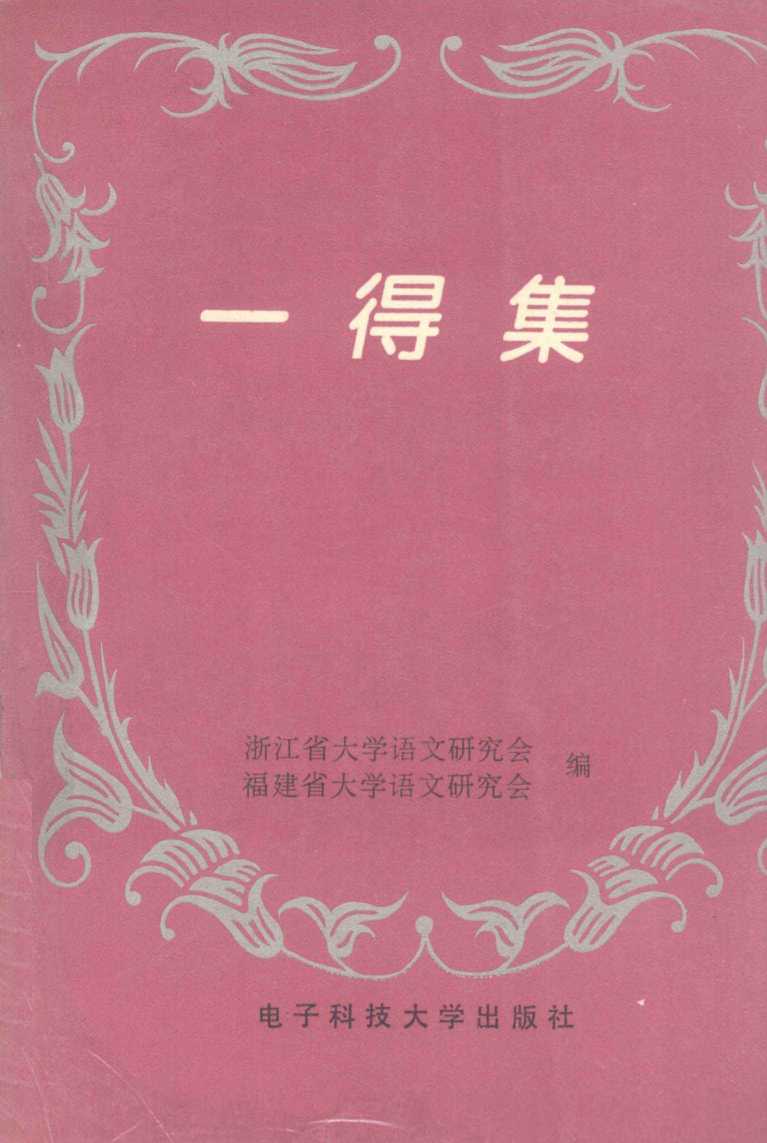 一得集