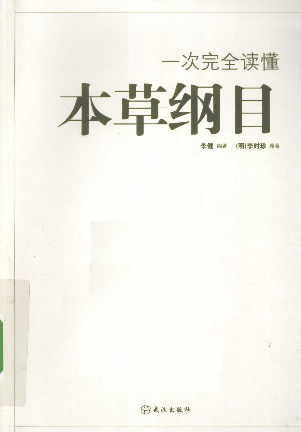 一次完全读懂本草纲目PDF电子书下载中医教学-中医资料-中医医案-中医针灸-古籍珍本-中医基础-中医经典-中医-名家学术-中医男科-疾病专治-经方论治-名族医药-中医方剂-中药本草-中医拔罐-中医刮痧-推拿按摩-中医内科-中西结合-中医妇科-中医皮肤-中医医话-中医外科-中医儿科-中医儿科-海外中医-特色疗法-中医骨伤-中医四诊-中医养生阁