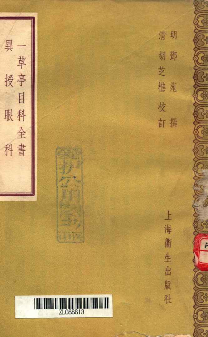 一草亭目科全书异授眼科
