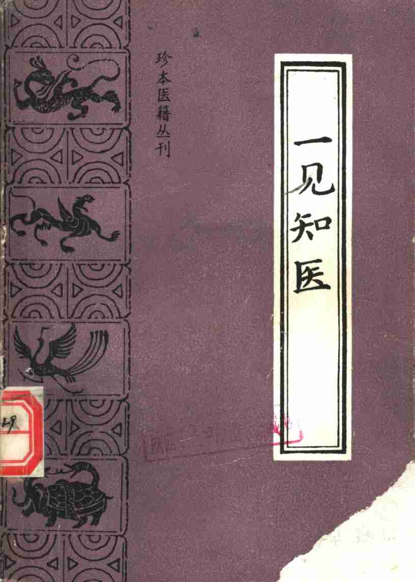 一见知医