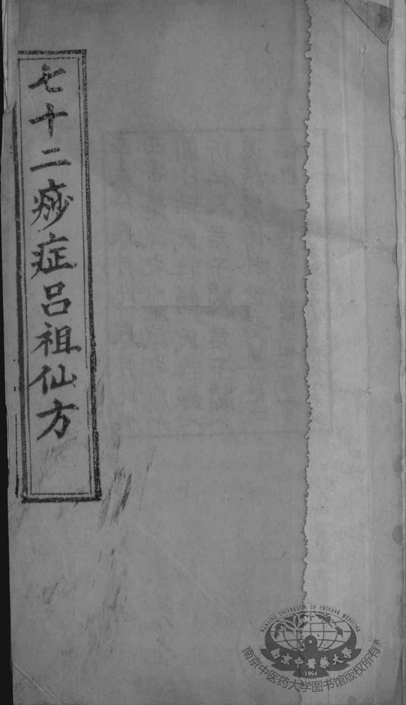 七十二痧症吕祖仙方