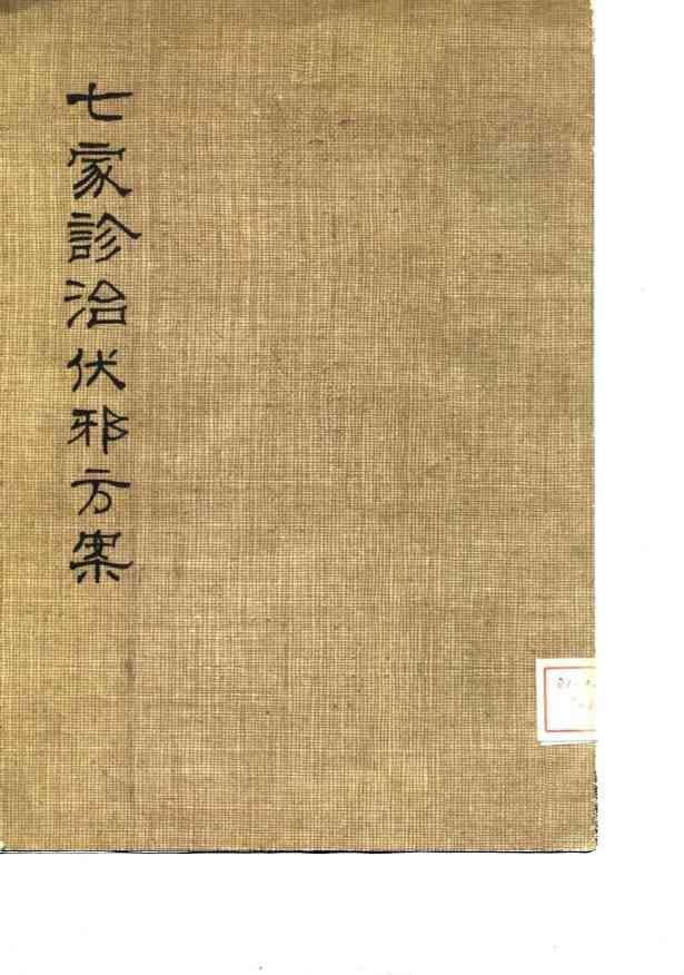 七家诊治伏邪方案