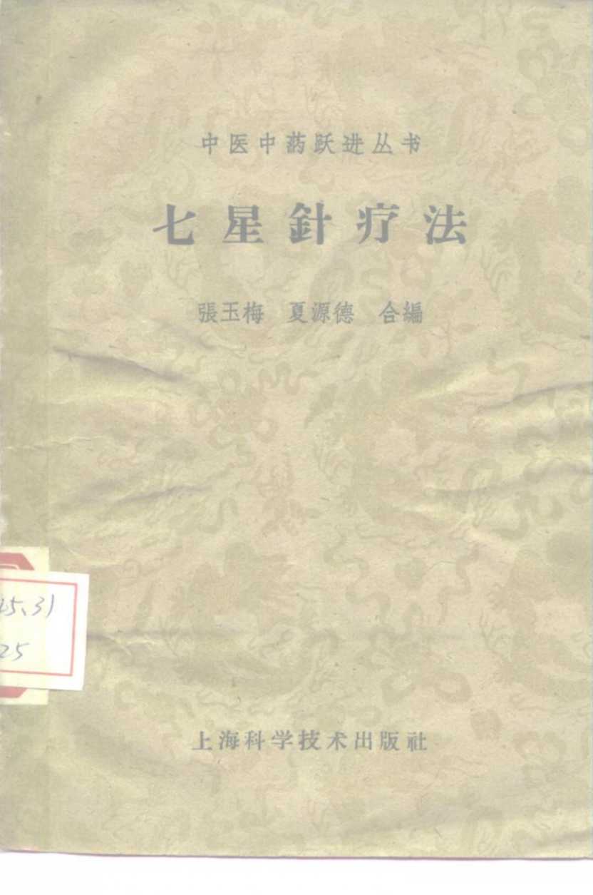 七星针疗法