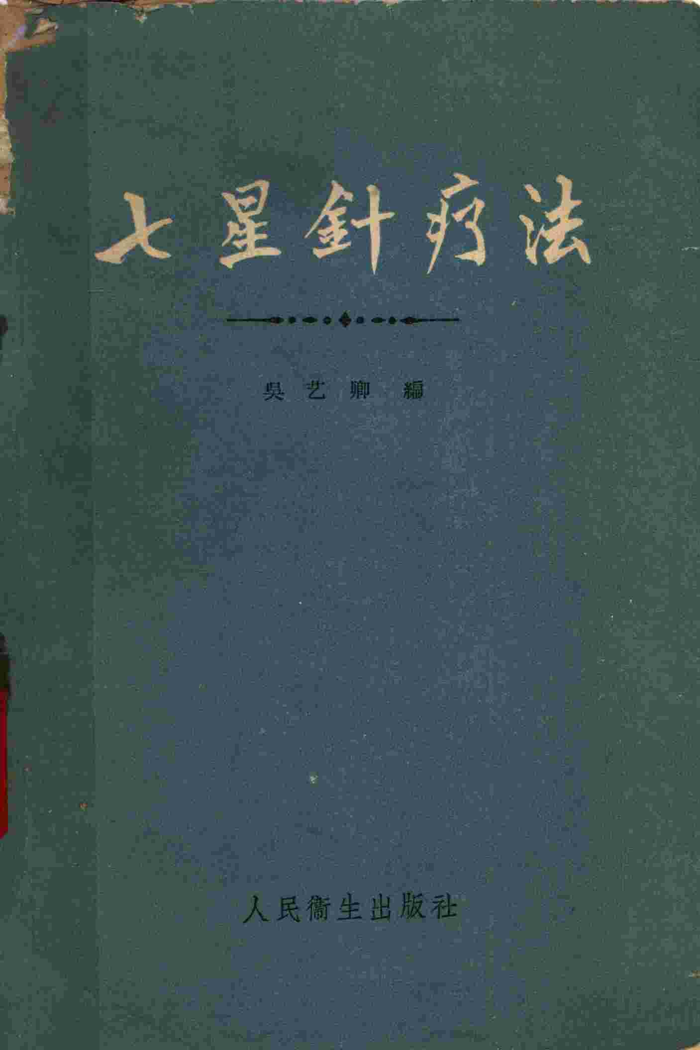 七星针疗法