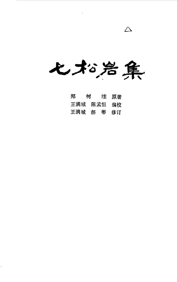 七松岩集